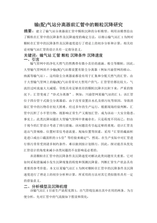 输气站分离器前汇管中的粉尘沉降研究