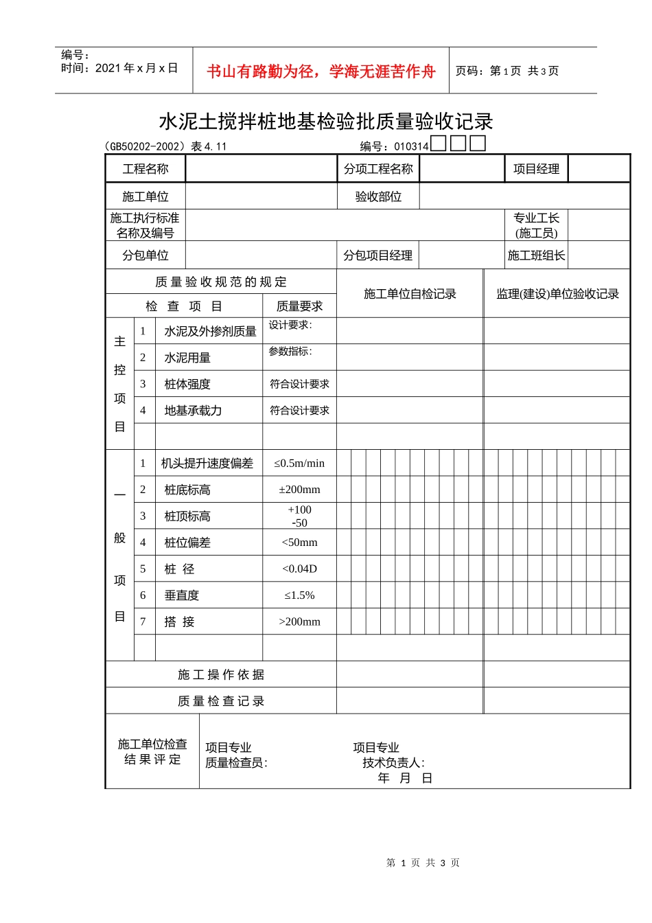 水泥土搅拌桩地基检验批质量验收记录_第1页