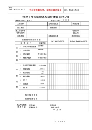 水泥土搅拌桩地基检验批质量验收记录
