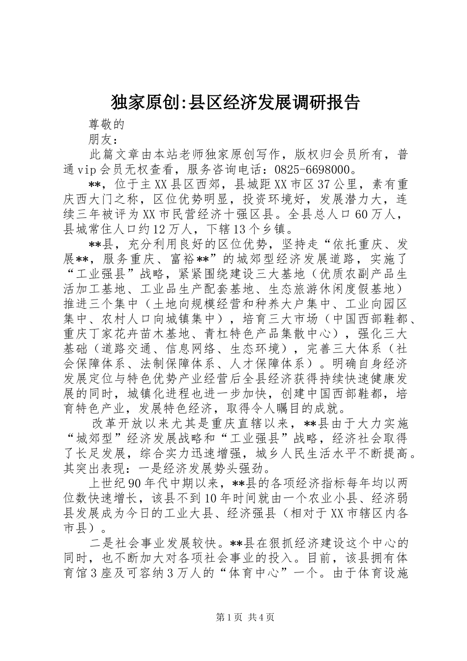 独家原创-县区经济发展调研报告_第1页