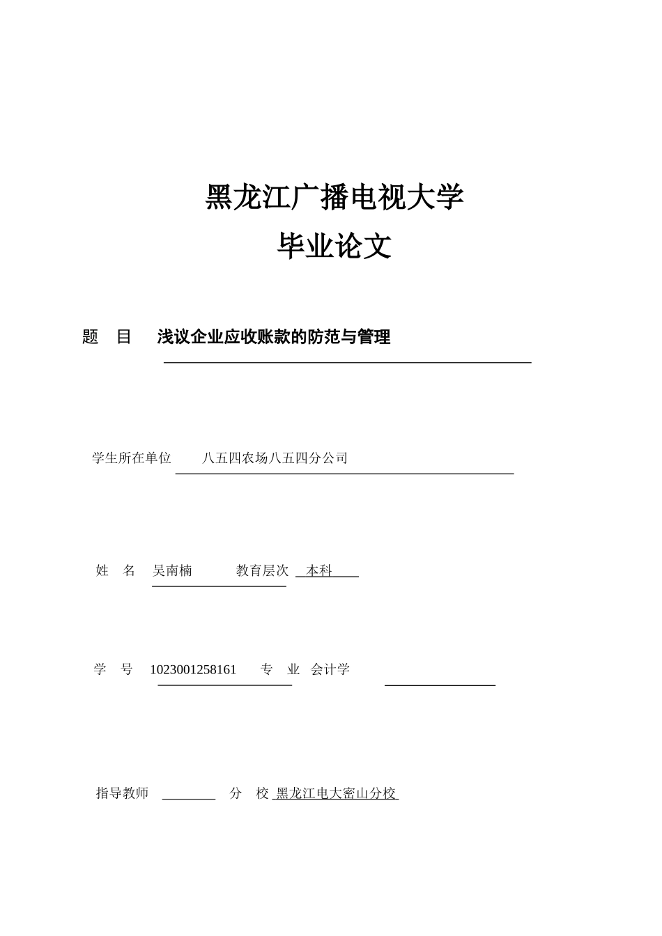 浅议企业应收账款的防范与管理_第1页