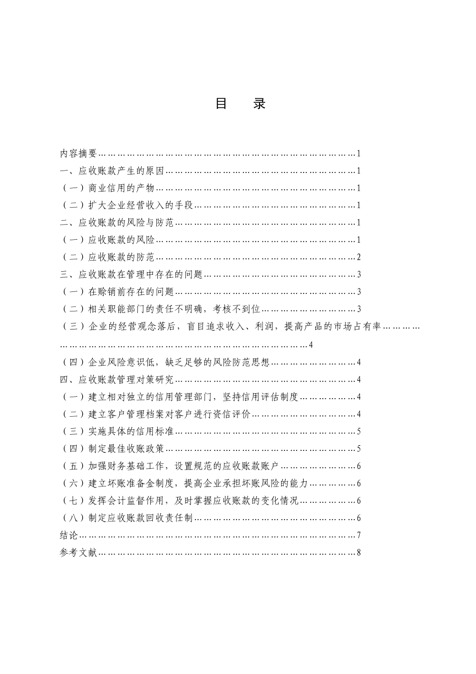 浅议企业应收账款的防范与管理_第3页