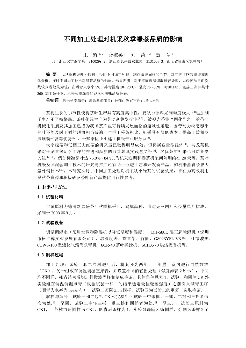 不同加工处理对机采秋季绿茶品质的影响_第1页