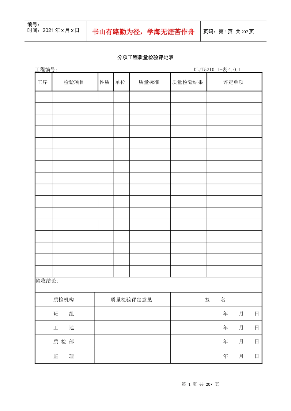 DLT5161表格大全(电气装置安装工程质量检验及评定规程)_第1页