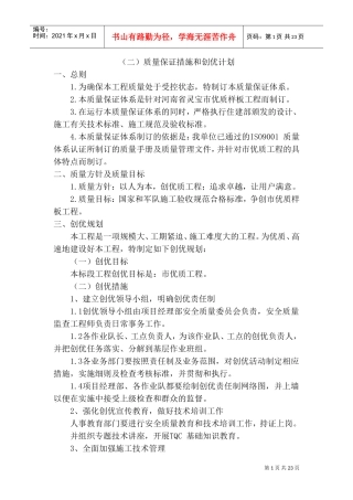 质量保障措施和创优计划通用(DOC30页)