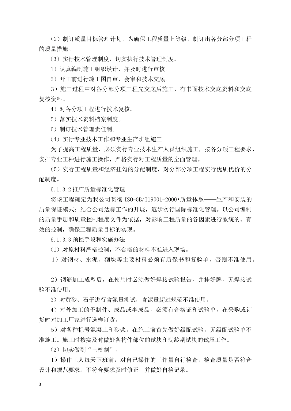 质量保证措施和创优计划_2_第3页