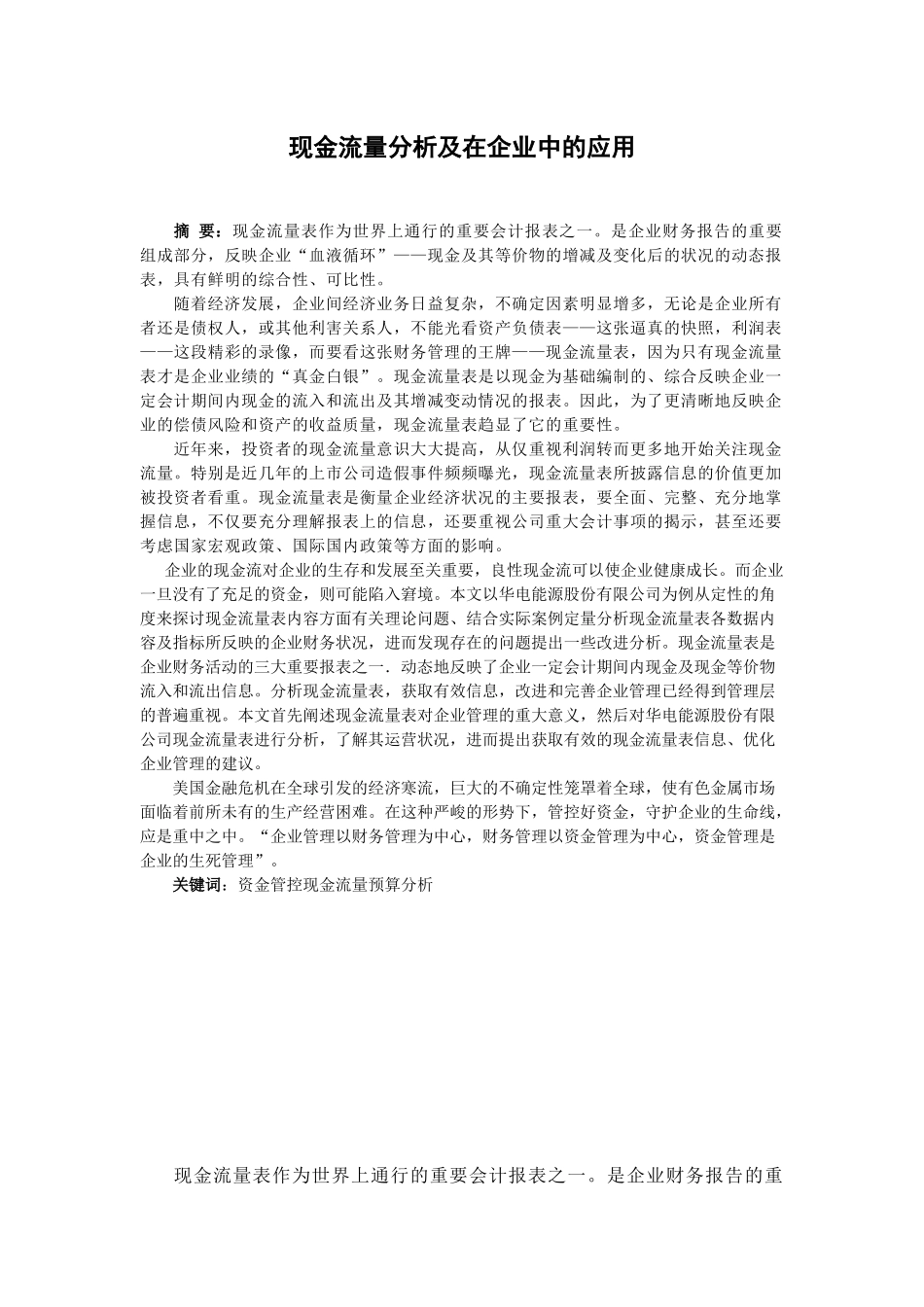 现金流量分析及在企业中的应用_第1页