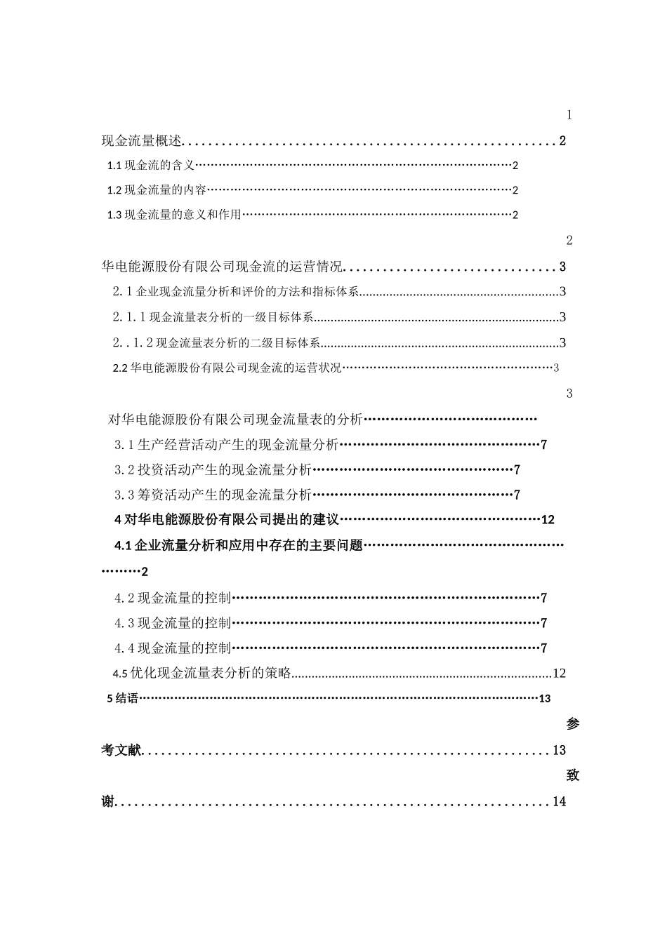 现金流量分析及在企业中的应用_第3页