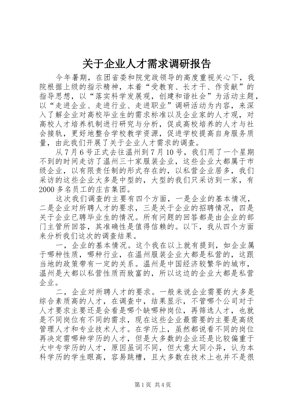 关于企业人才需求调研报告_第1页