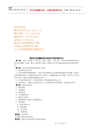通风安全质量标准化标准与考核评级办法
