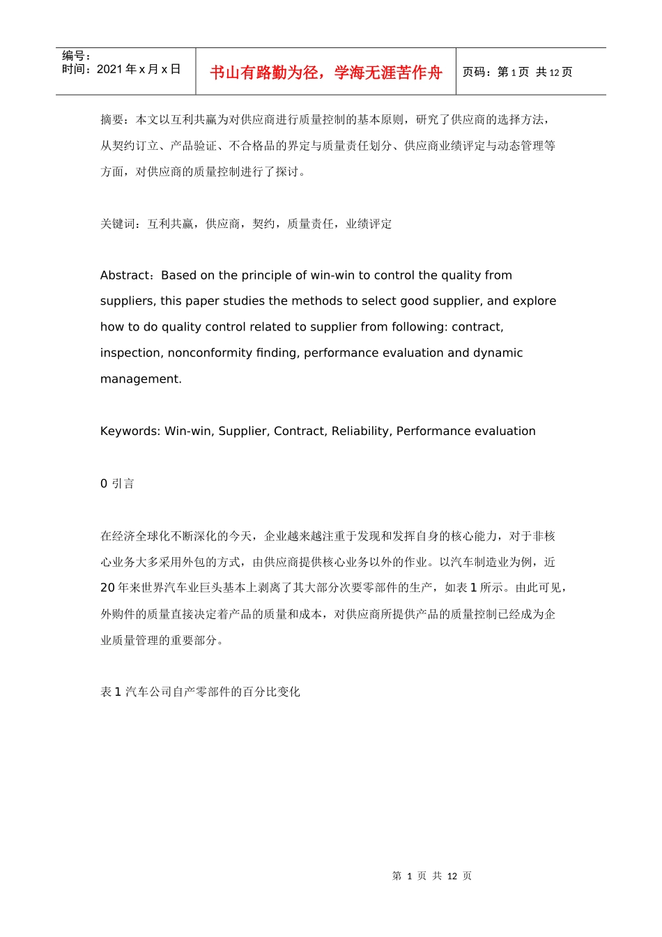 互利共赢的供应商质量控制_第1页