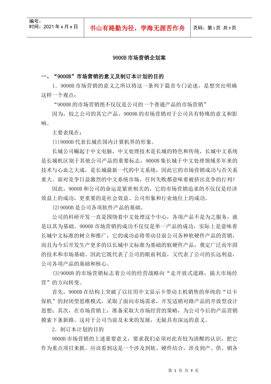 9000B市场营销企划案_第1页