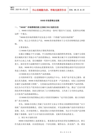 9000B市场营销企划案