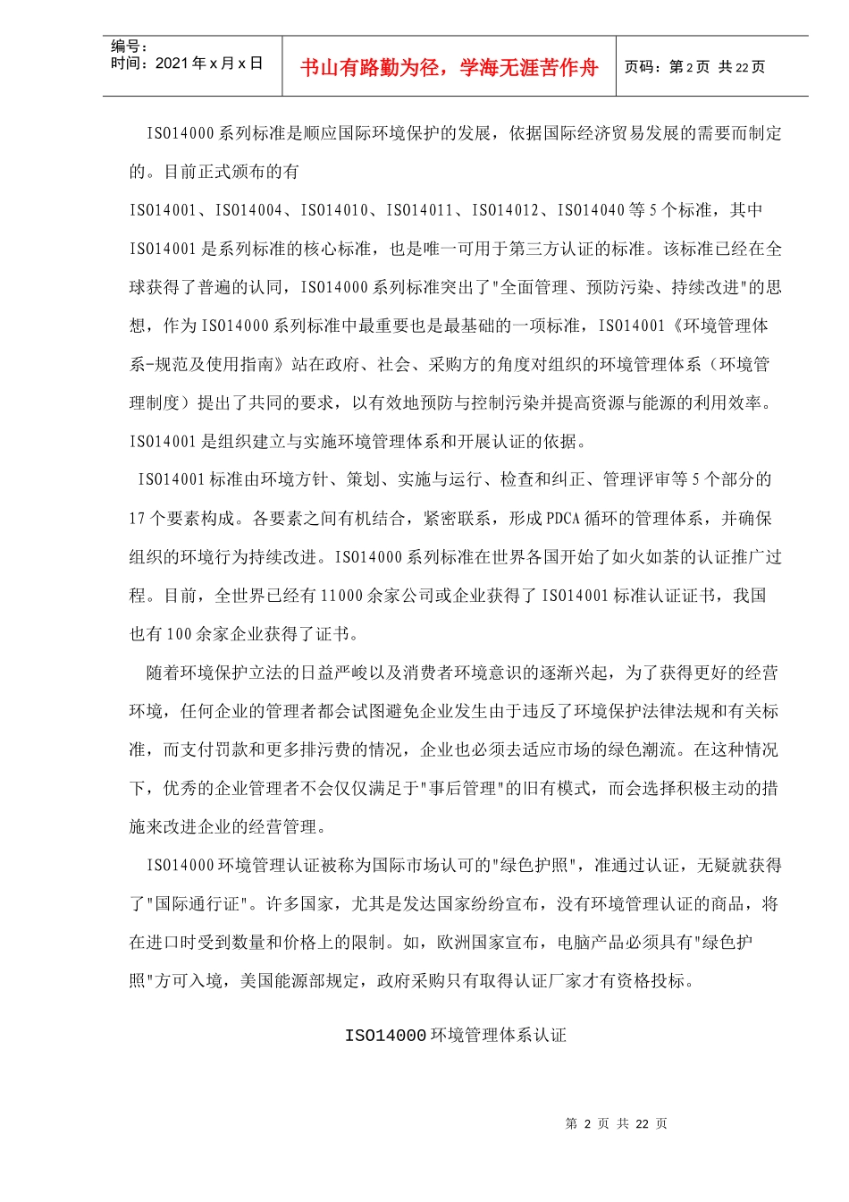 ISO14000环境管理体系认证(doc22)(1)_第2页