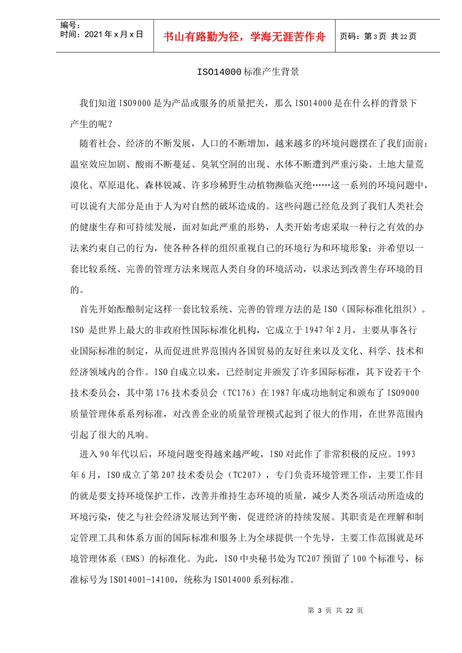 ISO14000环境管理体系认证(doc22)(1)_第3页