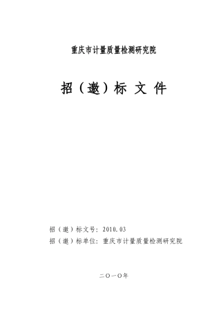 请点击下载附件-重庆市计量质量检测研究院