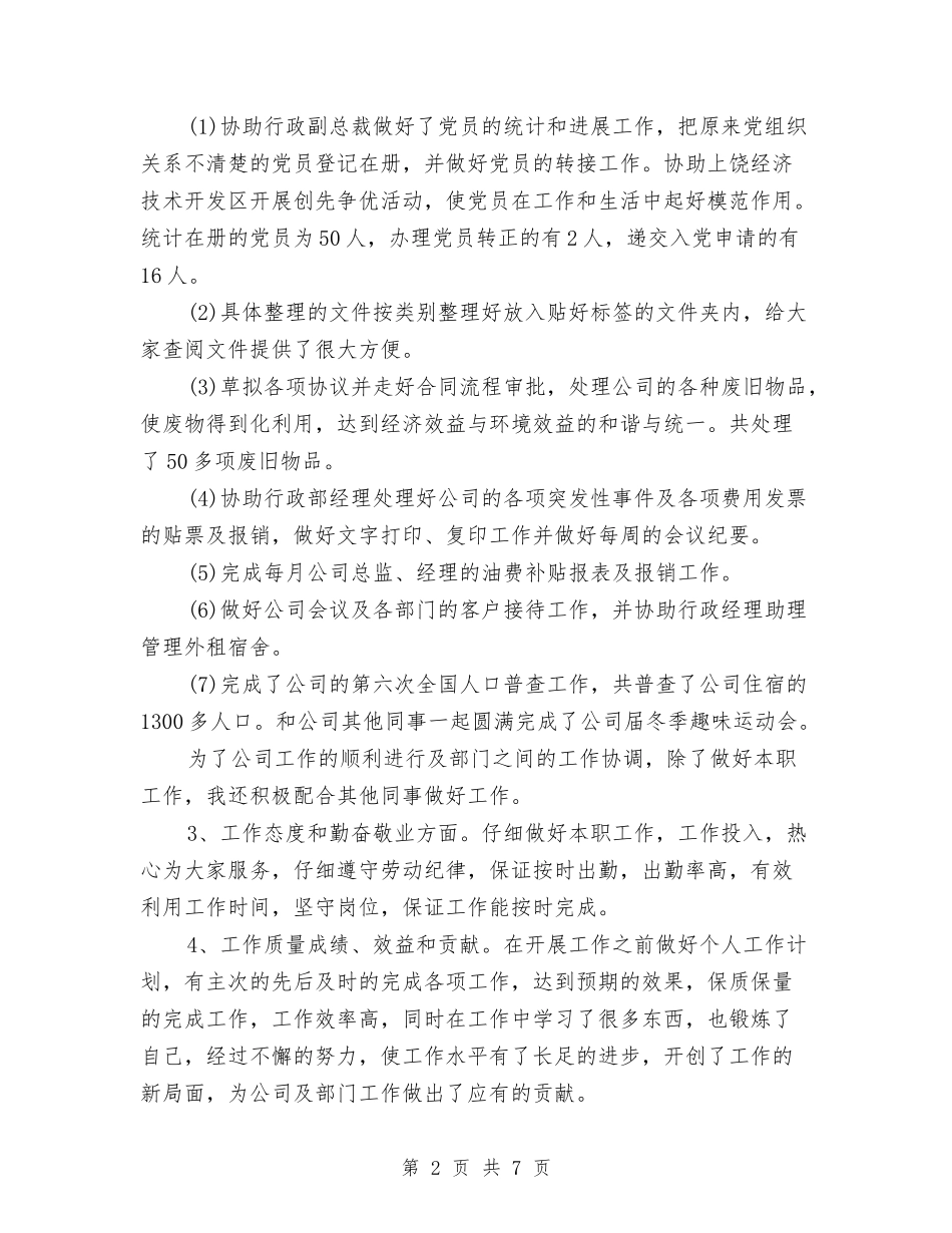 2024年度行政部个人工作总结与2024年度行政部工作总结与计划汇编_第2页