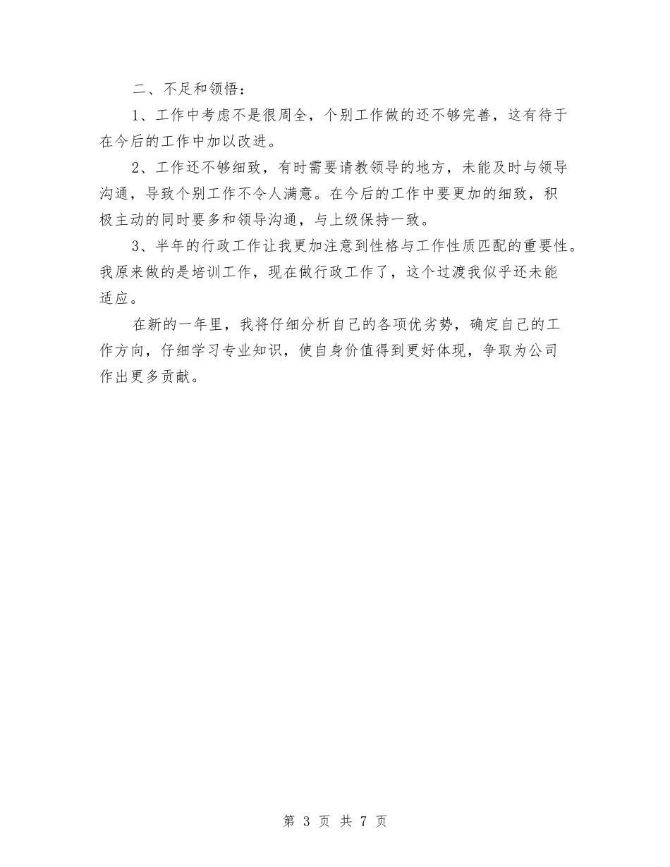 2024年度行政部个人工作总结与2024年度行政部工作总结与计划汇编_第3页