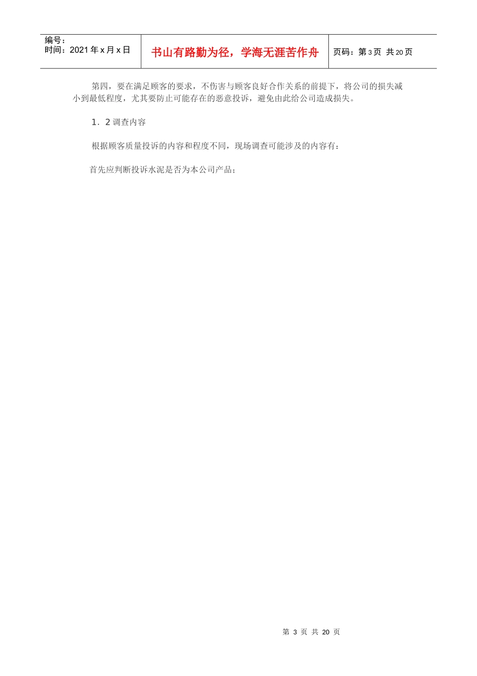 水泥厂常见质量投诉的原因分析与调查处理_第3页