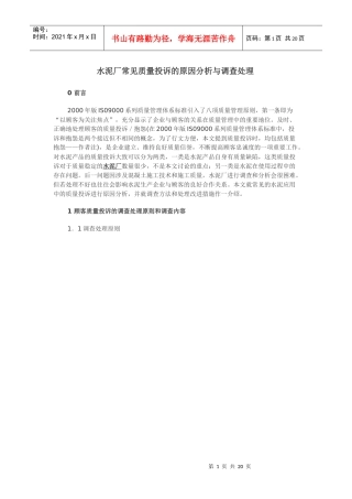 水泥厂常见质量投诉的原因分析与调查处理