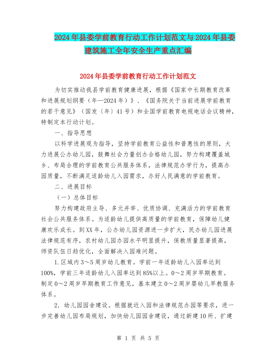2024年县委学前教育行动工作计划范文与2024年县委建筑施工全年安全生产重点汇编_第1页
