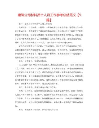 建筑公司资料员个人月工作参考总结范文【5篇】