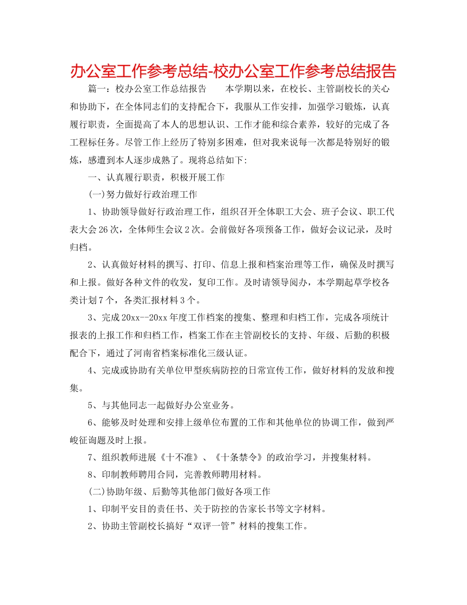 办公室工作参考总结校办公室工作参考总结报告_第1页