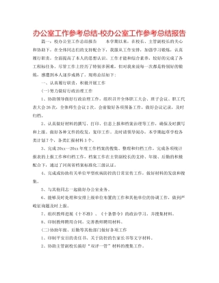办公室工作参考总结校办公室工作参考总结报告