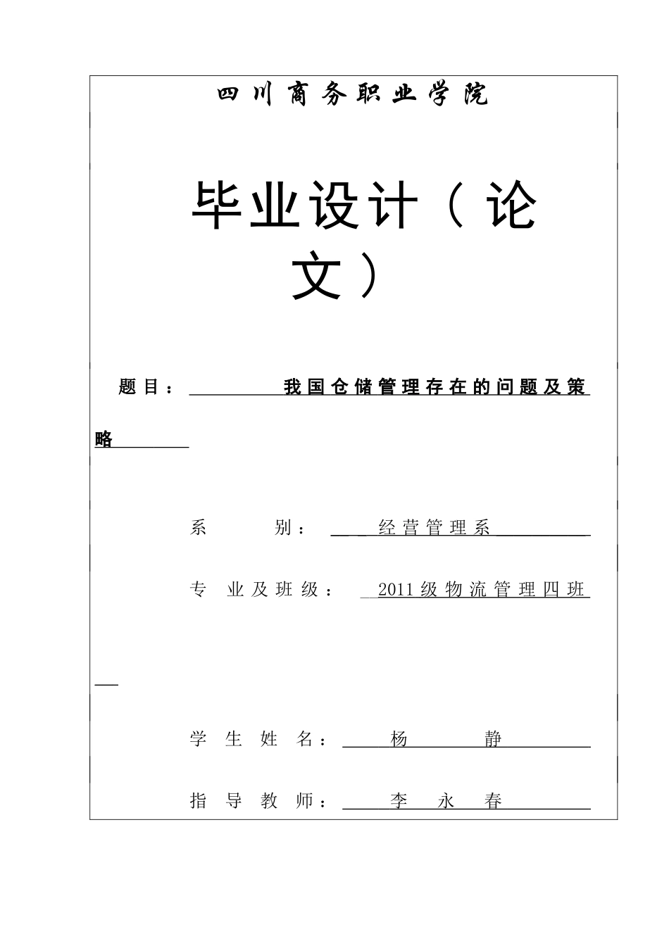 我国仓储管理存在的问题及策略+杨静(定稿)_第1页