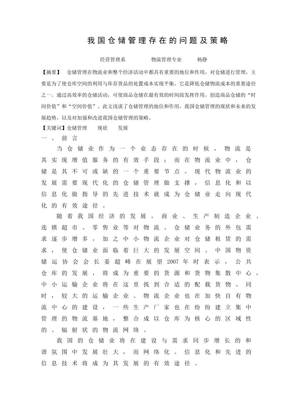 我国仓储管理存在的问题及策略+杨静(定稿)_第3页