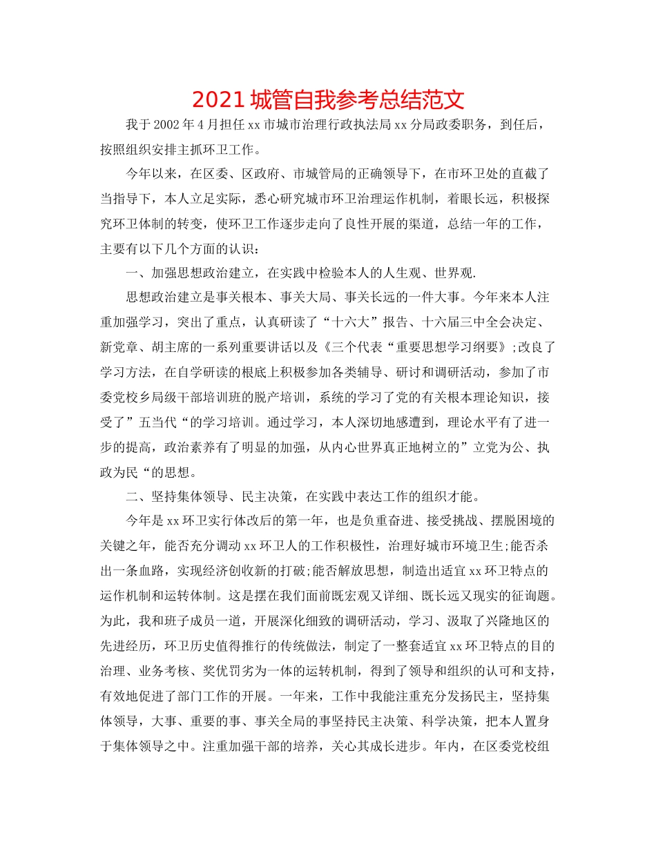 城管自我参考总结范文_第1页