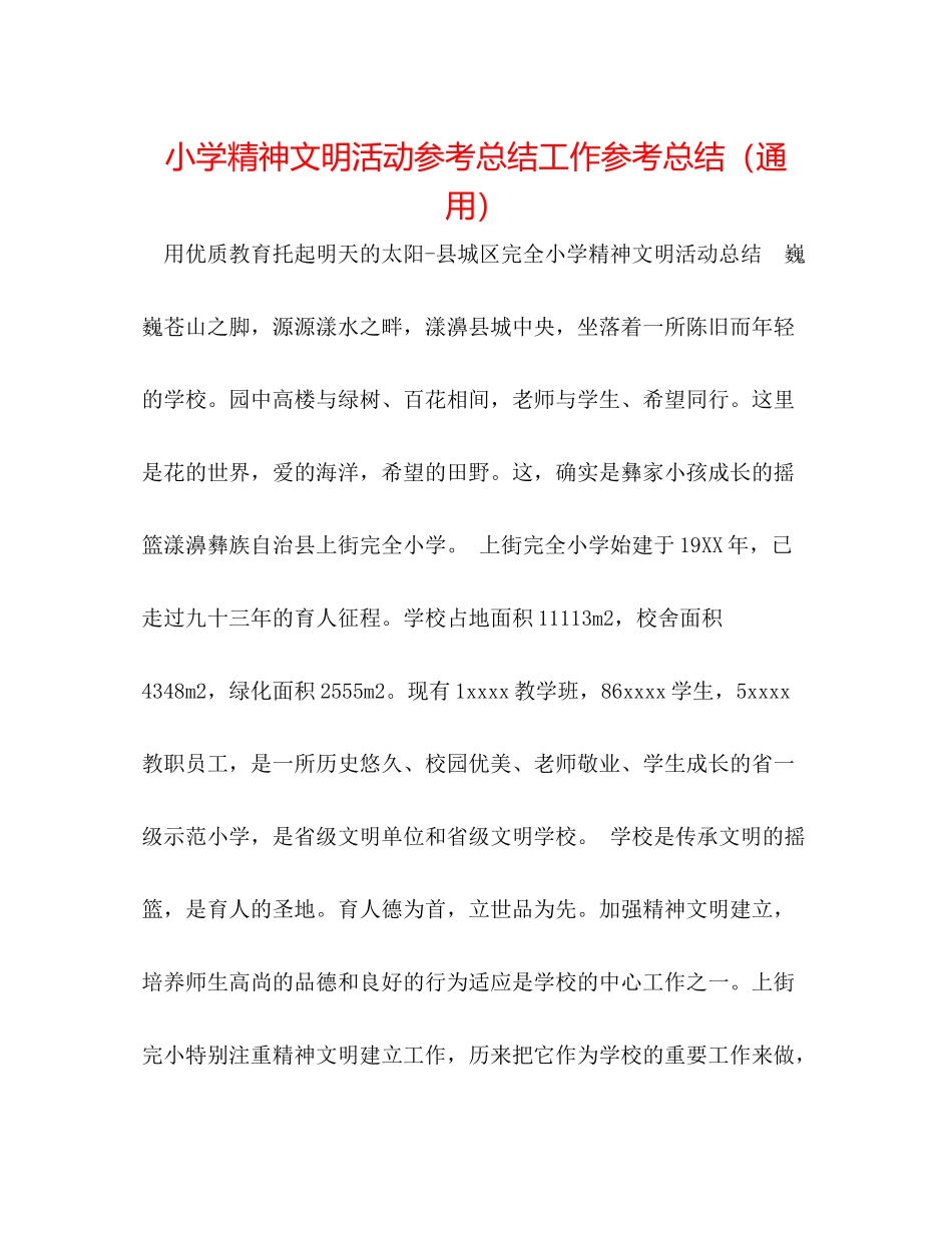 小学精神文明活动参考总结工作参考总结（通用）_第1页