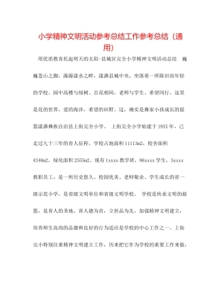 小学精神文明活动参考总结工作参考总结（通用）