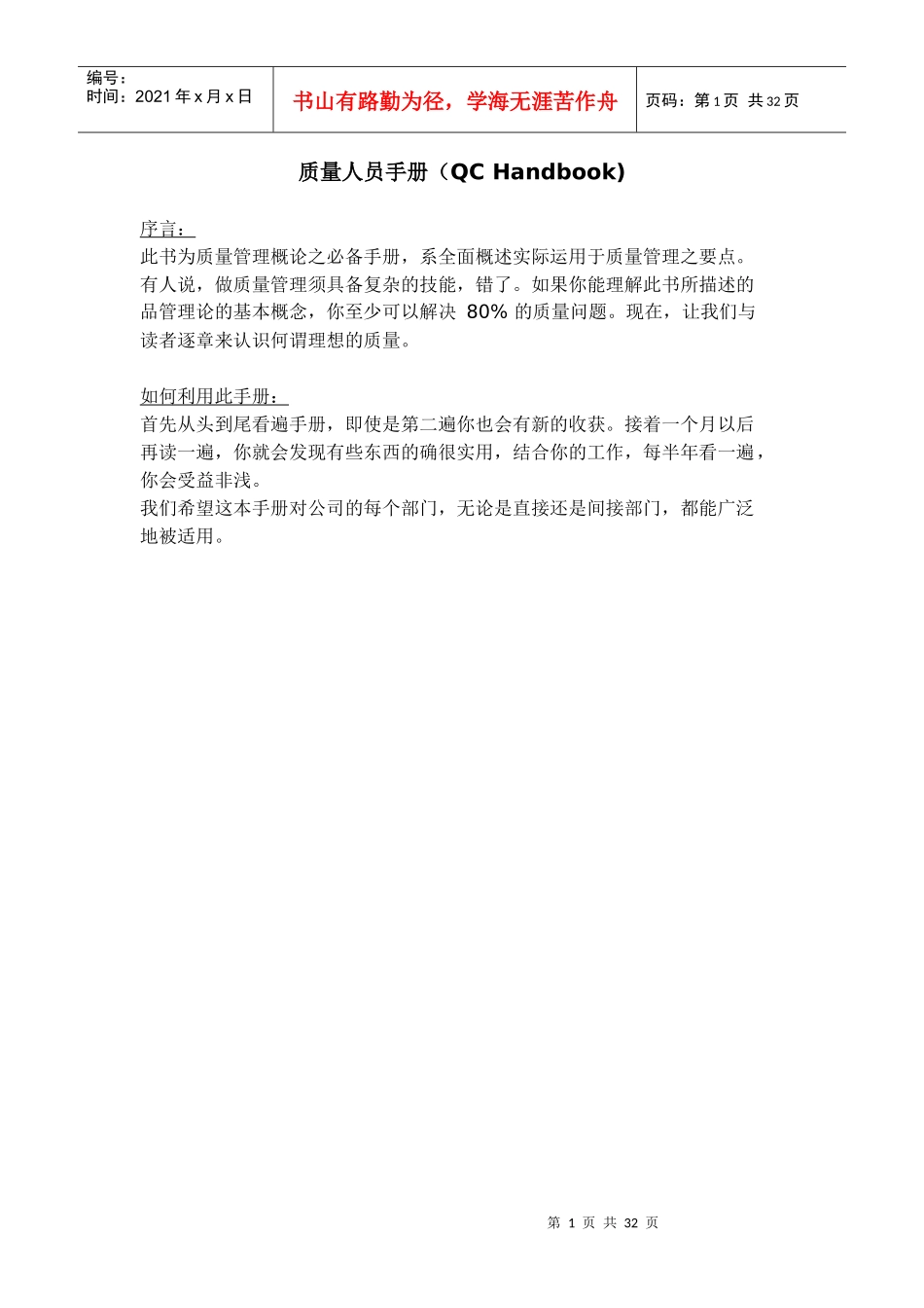 质量人员手册193753595_第1页