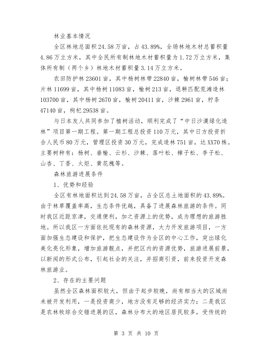 地区林业旅游开发方案_第3页