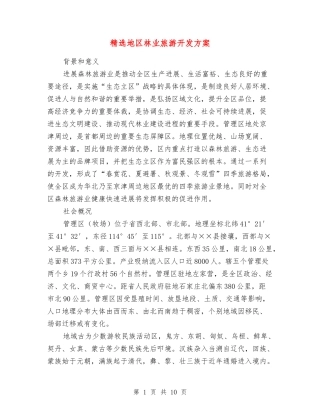 地区林业旅游开发方案