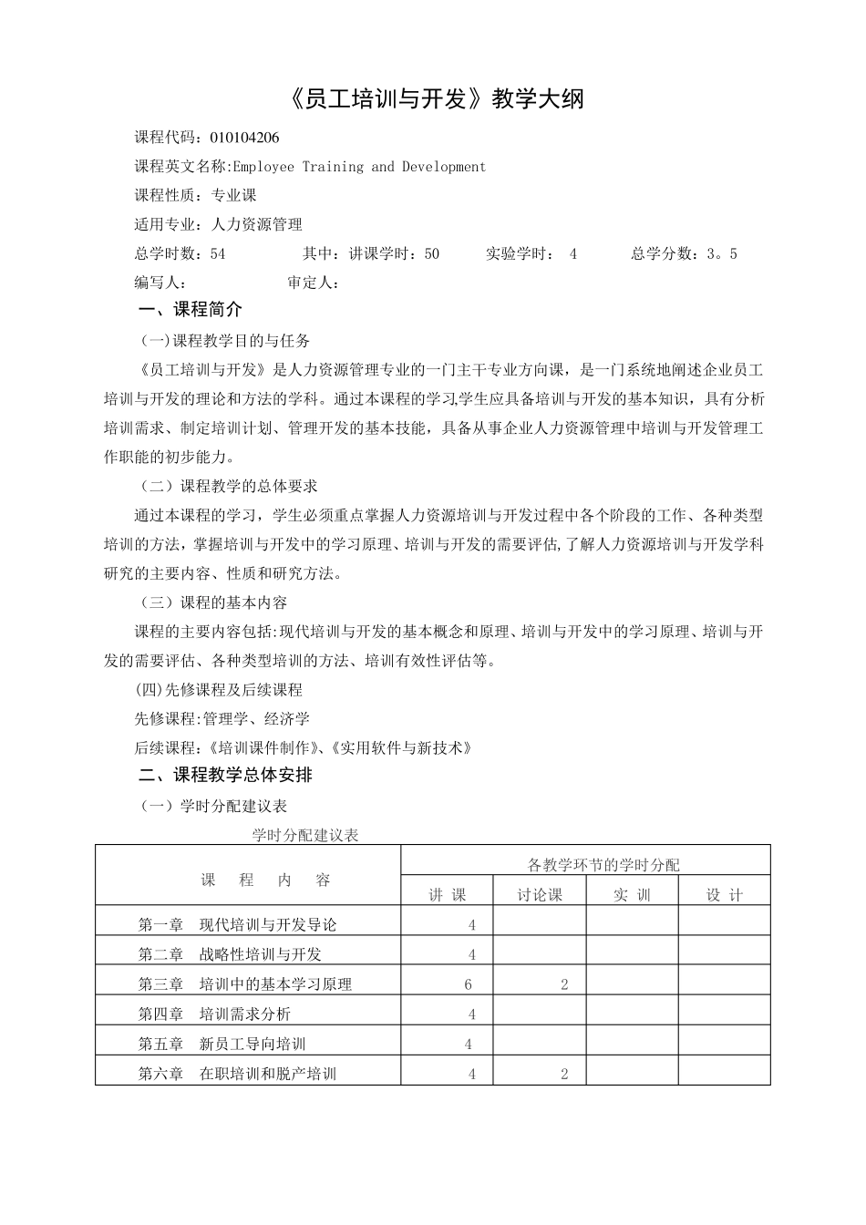 员工培训与开发教学大纲_第1页