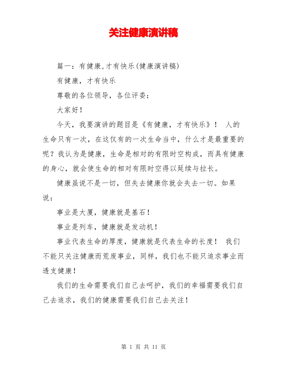 关注健康演讲稿_第1页