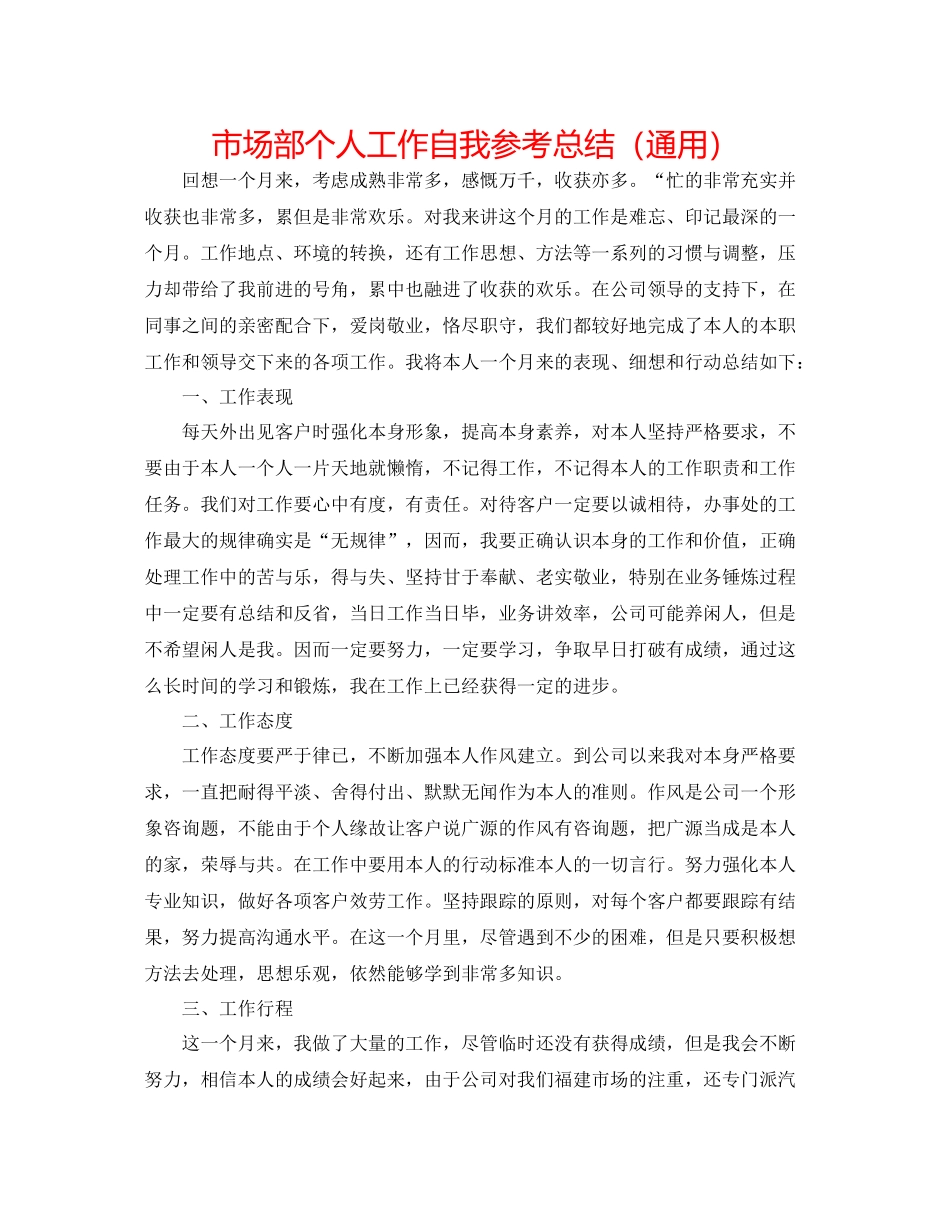 市场部个人工作自我参考总结（通用）_第1页