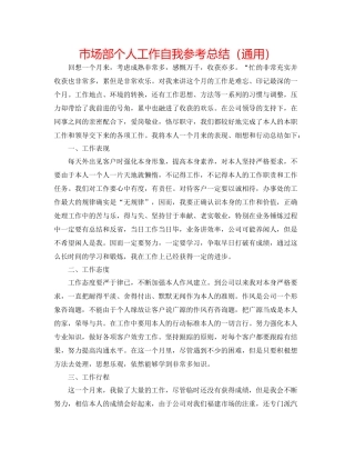 市场部个人工作自我参考总结（通用）