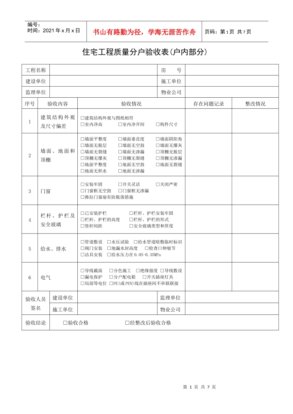 住宅工程质量分户验收表东莞_第1页