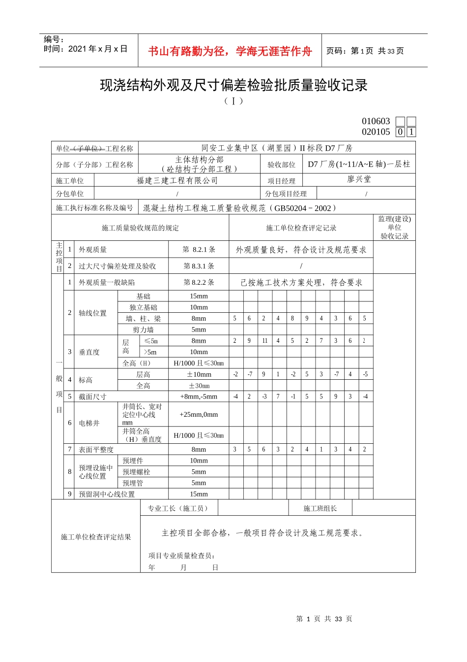 020105现浇结构外观及尺寸偏差检验批质量验收记录_第1页