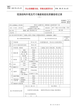 020105现浇结构外观及尺寸偏差检验批质量验收记录