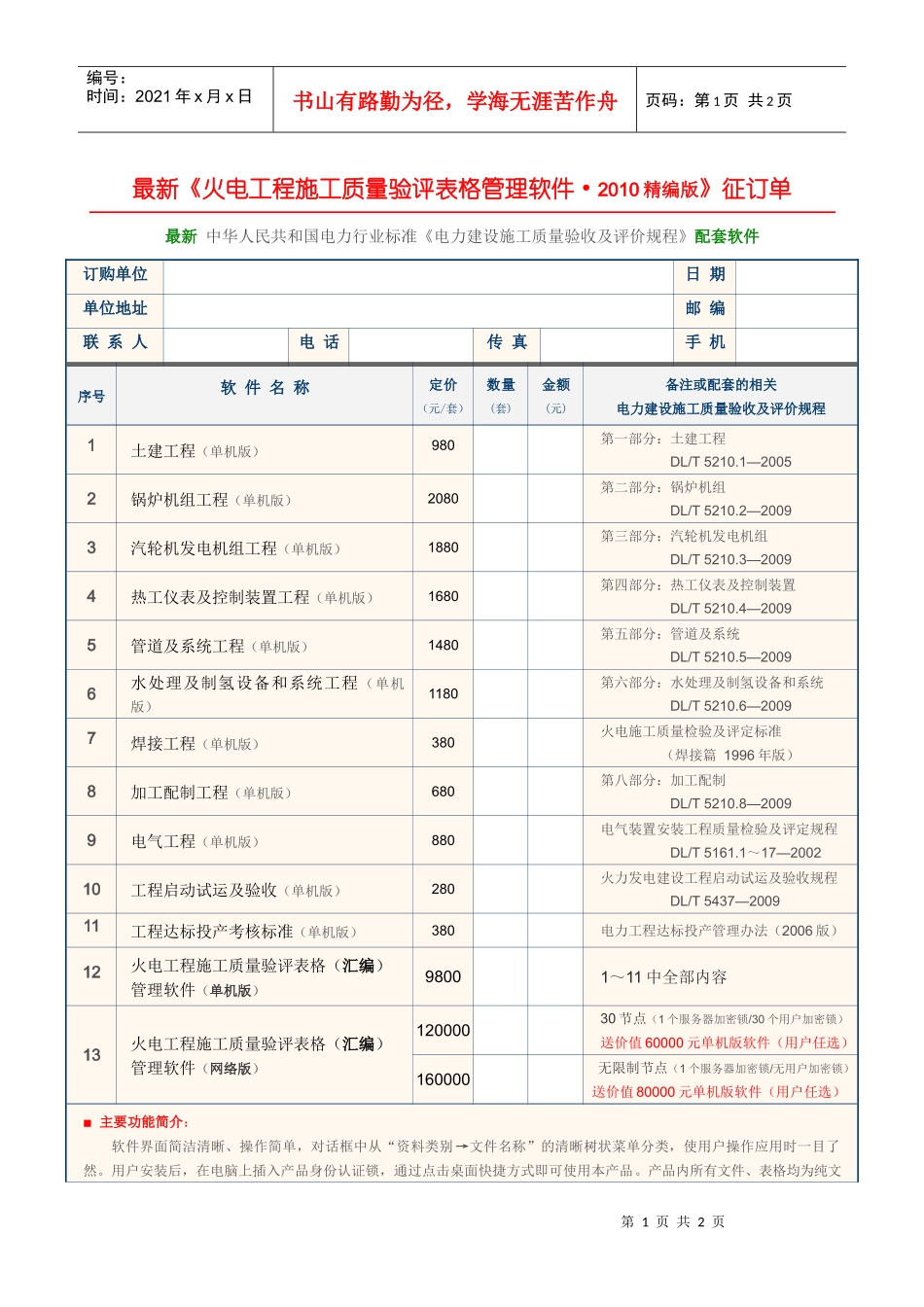 《火电工程施工质量验评表格管理软件XXXX版》征订单_第1页