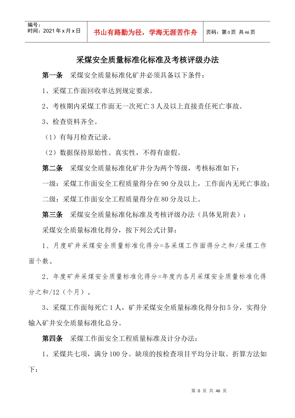 山西省煤矿安全质量标准化标准及考核评级办法XXXX63_第3页