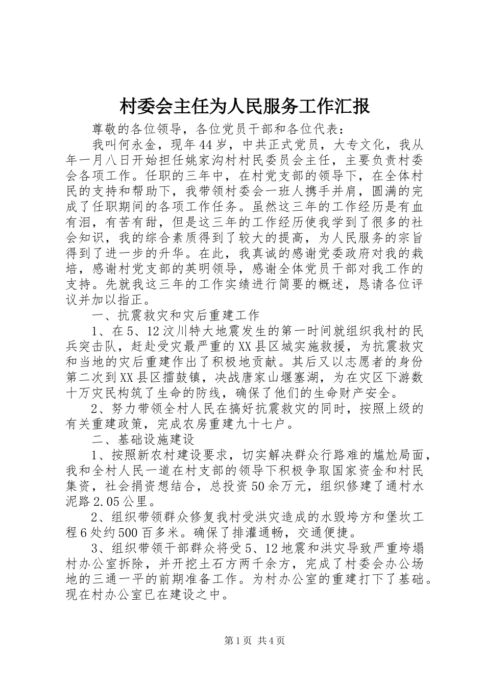 村委会主任为人民服务工作汇报_第1页