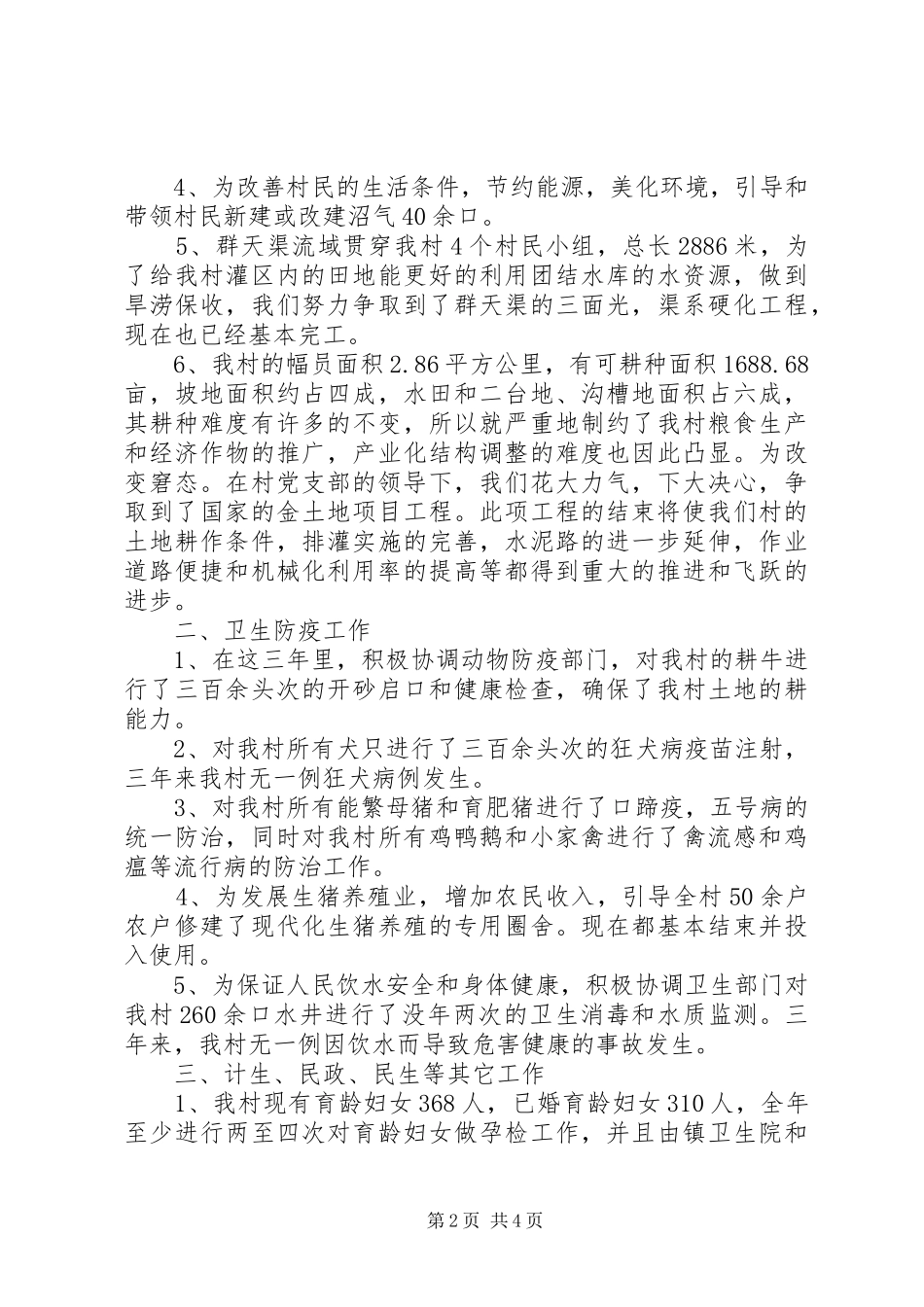 村委会主任为人民服务工作汇报_第2页