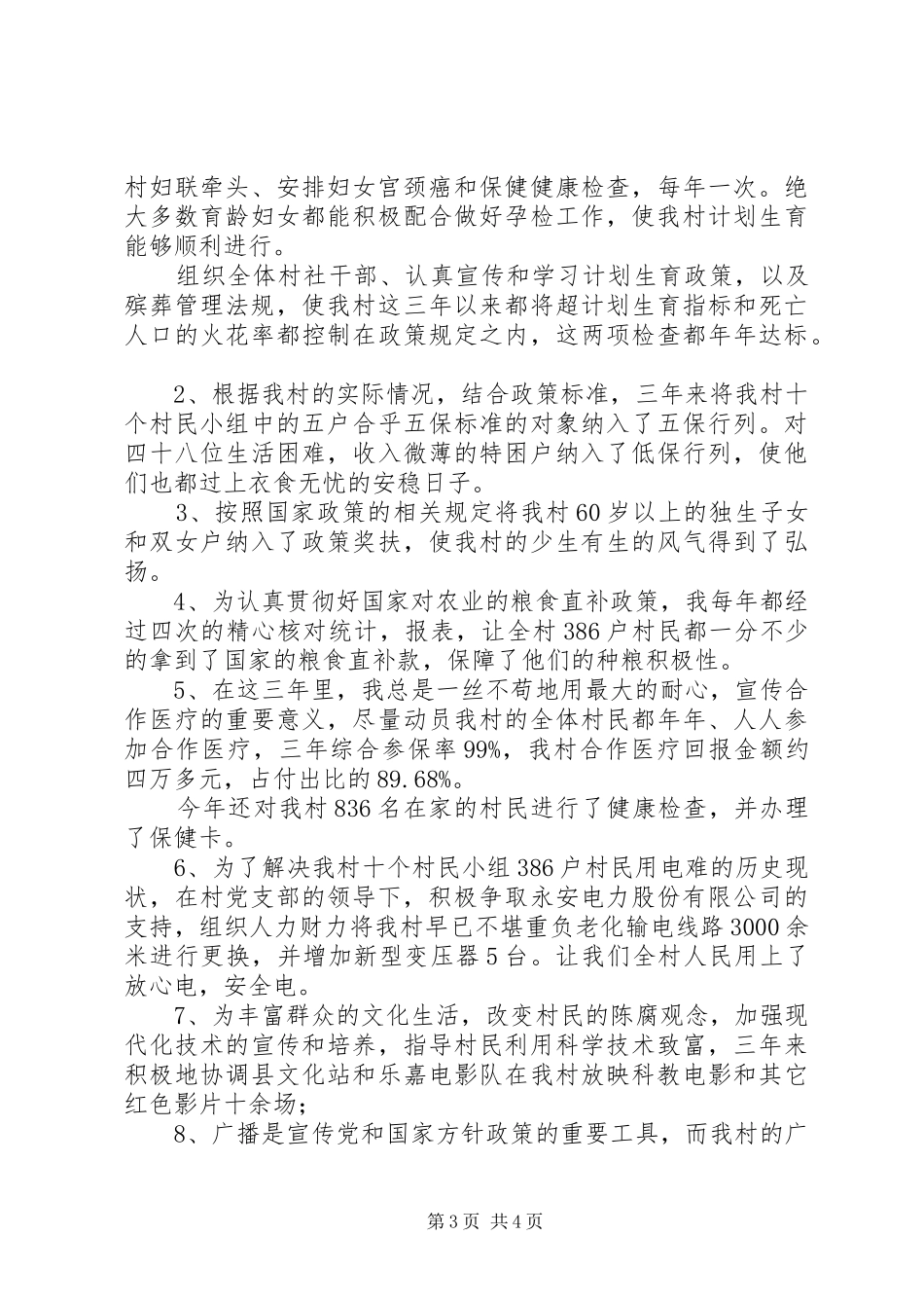 村委会主任为人民服务工作汇报_第3页