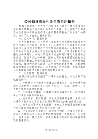 公司领导收受礼金自查自纠报告