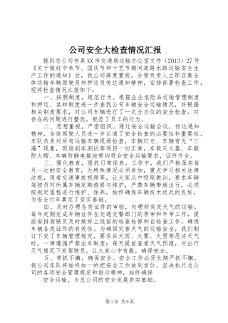 公司安全大检查情况汇报